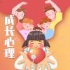 成长心理